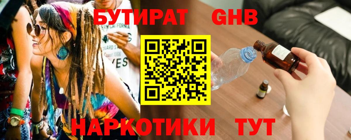 Бутират  Бутират GHB  Вход с VPN  Советская Гавань 