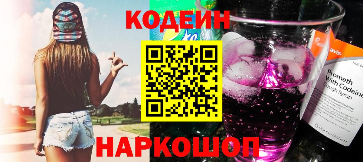 Кодеин Purple Drank Советская Гавань