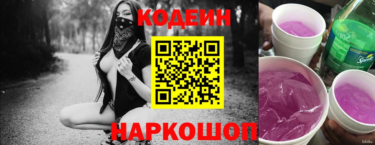 Советская Гавань  Кодеин Purple Drank  Вход с VPN  Кодеиновый сироп Lean напиток Lean (лин) 