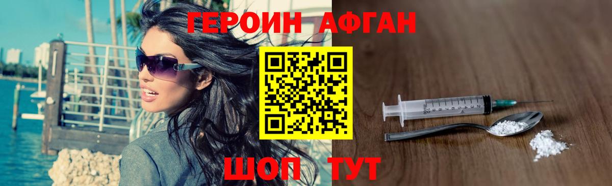 ГЕРОИН афганец  Вход с VPN  Советская Гавань 